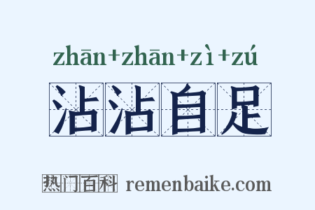 沾沾自足是什么意思的图片